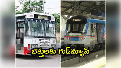 HYD: గణేష్ నిమజ్జనం వేళ గుడ్‌న్యూస్ చెప్పిన ఆర్టీసీ, మెట్రో 