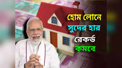 Housing Loan: 9 লাখ টাকার হোম লোনে ভর্তুকি দেবে মোদী সরকার! আপনিও পাবেন নতুন স্কিমের সুবিধা?