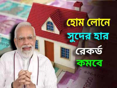 Housing Loan: 9 লাখ টাকার হোম লোনে ভর্তুকি দেবে মোদী সরকার! আপনিও পাবেন নতুন স্কিমের সুবিধা?