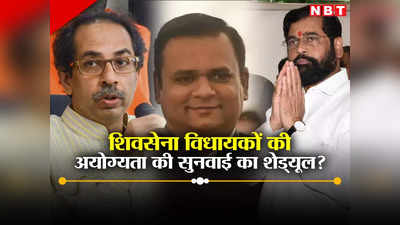 Shiv Sena News: सीएम एकनाथ शिंदे की विधायकी रहेगी या जाएगी, स्पीकर ने कर दिया डेट फाइनल, जानें पूरा शेड्यूल