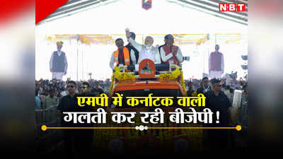 MP Election 2023: शिवराज सिंह चौहान को इग्नोर करना बीजेपी को भारी न पड़े, कर्नाटक में की थी ऐसी गलती!