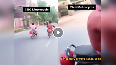 लड़को ने जुगाड़ से बाइक में फिट करवा लिया CNG सिलेंडर, सड़क पर लेकर निकले तो राहगीर ने कर डाले अनगित सवाल