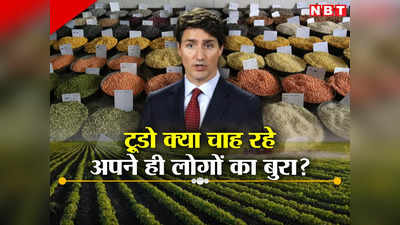 कनाडा के किसानों को क्या भूखा मारेंगे ट्रूडो? भारत ने चला यह दांव तो मचेगा कोहराम