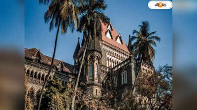 Bombay High Court : ...মৃগী বিবাহ বিচ্ছেদের কারণ হতে পারে না, তাৎপর্যপূর্ণ রায় বম্বে হাইকোর্টের