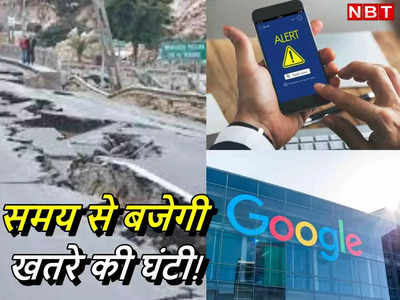 भूकंप आने से पहले मिल जाएगी चेतावनी, गूगल ने लॉन्‍च की सर्विस