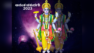 Anant Chaturdashi 2023: ಅನಂತ ಚತುರ್ದಶಿ ದಿನ ಹೀಗೆ ಮಾಡಿ, ಭಾಗ್ಯವೇ ಬಾಗಿಲಿಗೆ ಬರುವುದು..!