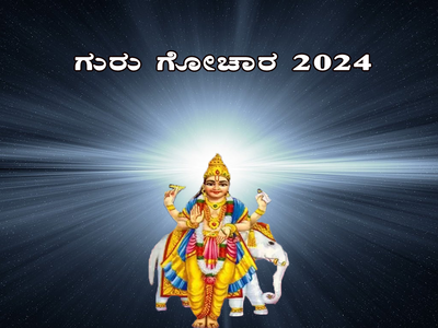 Guru Gochar 2024: ಗುರು ಸಂಚಾರದಿಂದ ಈ ರಾಶಿಯವರ ಗೋಲ್ಡನ್ ಟೈಮ್ ಶುರು..!