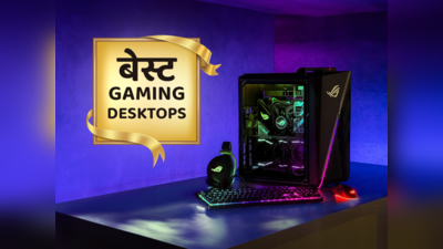 बेस्ट Gaming Desktops (PC): बेजोड़ पावर के साथ अपने गेमप्ले का बढ़ा दें लेवल