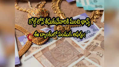 Gold Loan: బ్యాంక్ పండుగ ఆఫర్.. లోన్‌‌పై ఛార్జీలు మాఫీ.. వడ్డీ తక్కువే!