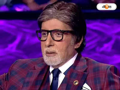 Amitabh Bachchan : মিমিক্রি আর্টিস্ট বা কণ্ঠীশিল্পীদের নটে গাছ কি মুড়লো