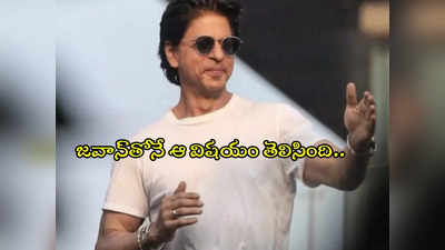 Shah Rukh Khan Zero Movie : అరె పదే పదే జీరో జీరో అని గుర్తు చేయకు.. నెటిజన్‌కు షారుఖ్ రిప్లై హైలెట్