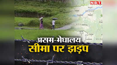 Assam-Meghalaya Border: असम-मेघालय सीमा पर विवादित गांव में फिर हुई झड़प, हालात तनावपूर्ण, फोर्स तैनात