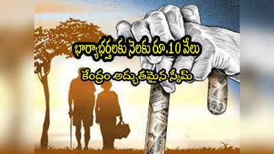 Atal Pension Yojana: కేంద్రం స్కీమ్.. భార్యాభర్తలకు నెలకు రూ.10 వేలు.. ఇలా చేరండి! 