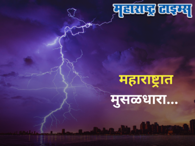 Maharashtra Weather Alert : पुढचे ३-४ तास राज्यासाठी महत्त्वाचे; मुंबई, पुण्यासह ७ भागांत धो-धो पाऊस बरसणार