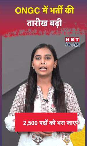 ONGC में भर्ती की तारीख बढ़ी, अब इस तारीख तक करें आवेदन