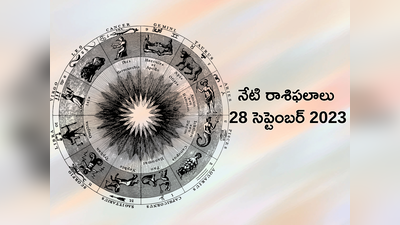 Telugu Horoscope Today 28-09-2023 ఈరోజు వృషభం, సింహరాశులతో సహా ఈ 4 రాశులకు ఆకస్మిక ధన లాభం..!