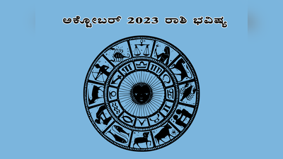 October Horoscope 2023: ಅಕ್ಟೋಬರ್‌ 2023 ಯಾವ ರಾಶಿಗೆ ಶುಭ..? ಯಾವ ರಾಶಿಗೆ ಅಶುಭ..?