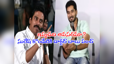 Suresh Kondeti: అలాంటి స్టేట్‌మెంట్లు ఎందుకు? సురేష్ కొండేటికి డాక్టర్ బాబు పంచ్ 