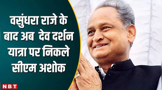 वसुंधरा राजे के बाद सीएम अशोक देव दर्शन यात्रा पर निकले