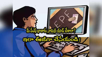 EPFO:  పీఎఫ్ ఖాతా ఉన్నవారికి అలర్ట్.. నామినీ యాడ్ చేయండిలా.. సింపుల్ ప్రాసెస్!