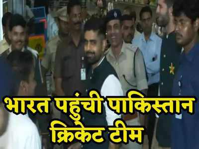 7 साल बाद भारत की धरती पर पाकिस्तान क्रिकेट टीम ने रखा कदम, कड़ी सुरक्षा के बीच हैदराबाद पहुंची