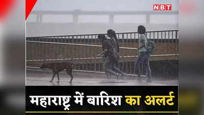 Maharashtra Rain Alert: महाराष्ट्र में बरसेगी आफत, पुणे समेत 2 जिलों में ऑरेंज अलर्ट, कहां येलो चेतावनी? पढ़ें मौसम रिपोर्ट
