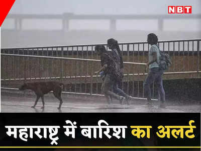 Maharashtra Rain Alert: महाराष्ट्र में बरसेगी आफत, पुणे समेत 2 जिलों में ऑरेंज अलर्ट, कहां येलो चेतावनी? पढ़ें मौसम रिपोर्ट