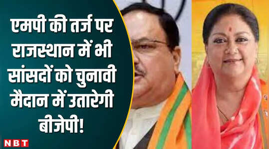राजस्थान में भी सांसदों को चुनाव में उतारेगी बीजेपी!