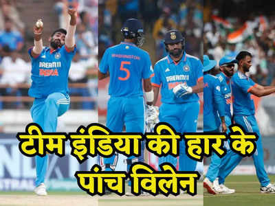 आखिरी वनडे में हार के ये 5 विलेन, जिसके कारण दमदार शुरुआत के बाद भी पिछड़ गई टीम इंडिया