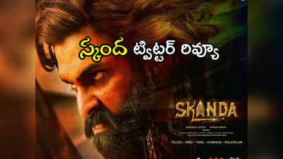 Skanda Twitter Review : స్కంద ట్విట్టర్ రివ్యూ.. అదిరిన ఫస్ట్ హాఫ్.. సెకండ్ పార్ట్ ‌పైనా అప్డేట్