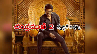 Chandramukhi 2 Twitter Review : చంద్రముఖి 2 ట్విట్టర్ రివ్యూ.. భయపెట్టిస్తారా? 