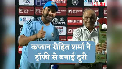 IND vs AUS: रोहित शर्मा ने सीरीज जीतने के बाद भी ट्रॉफी को नहीं लगाया हाथ, कप्तान ने सादगी से जीता सभी का दिल