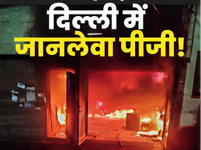 धुआं भरने से मची चीख-पुकार, बगल के मकान से निकल कर बचाई जान, दिल्ली के मुखर्जी नगर आग की इनसाइड स्टोरी