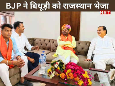 Ramesh Bidhuri Rajasthan: नोटिस के बाद रमेश बिधूड़ी को बड़ी जिम्मेदारी, BJP ने खास मिशन पर राजस्थान भेजा
