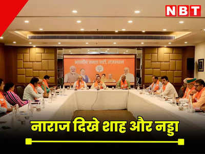 BJP कोर कमिटी की बैठक में नाराज दिखे जेपी नड्डा और अमित शाह, जयपुर दौरे पर आते ही दे डाली नसीहत