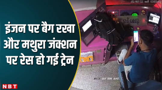 इंजन के थ्रॉटल पर रखा बैग, रेस हो गई ट्रेन, मथुरा में प्लेटफॉर्म पर ट्रेन चढ़ने का ये सीसीटीवी फुटेज