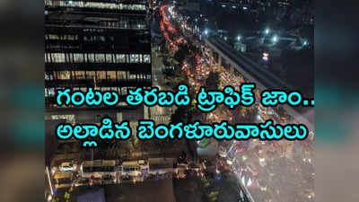 ఇదేం ట్రాఫిక్ బాబోయ్.. కి.మీ ప్రయాణానికి 2 గంటలు.. బెంగళూరు వాసులకు నరకయాతన 