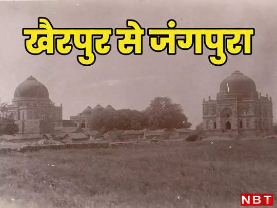एक अंग्रेज ने गांव उजाड़ा दूसरे ने बसाया, पढ़िए दिल्ली के खैरपुर से जंगपुरा बनने की रोचक कहानी