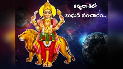 Mercury Transit in Virgo కన్యరాశిలో బుధుడి సంచారం.. ఏ రాశులకు లాభం.. ఎవరు నష్టపోతారంటే..!