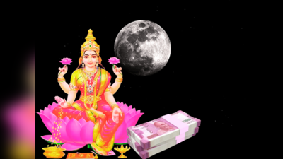 Bhadrapada Purnima 2023: ಹುಣ್ಣಿಮೆ ದಿನ ಹೀಗೆ ಮಾಡಿದರೆ ಜೀವನ ಪೂರ್ತಿ ಸುಖ, ಸಂಪತ್ತು.!