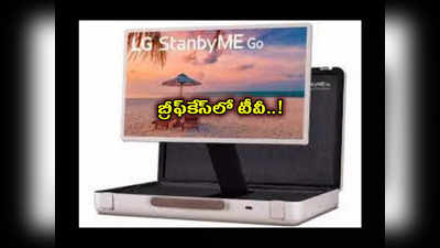 LG StanbyME Go 27 : మార్కెట్‌లోకి ఎల్‌జీ సూపర్‌ టీవీ.. బ్రీఫ్‌కేసులో పెట్టుకుని ఎక్కడికైనా పట్టుకెళ్లొచ్చు..!