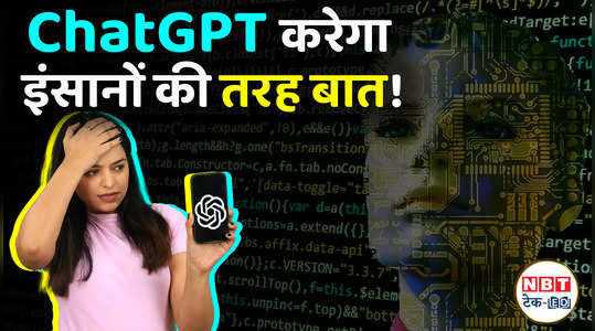 Chat GPT New Update : वॉइस असिस्टेंट से Image कैप्चर तक सब कुछ बदला, देखें वीडियो