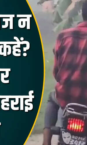 बिहार: सिवान में मवेशी कारोबारी को गोली मारने के बाद सरेआम लहराई पिस्टल, यकीन न आए तो खुद देखिए
