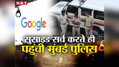गूगल पर सुसाइड सर्च किया ही था, बचाने आ गई मुंबई पुलिस, काउंसलिंग के साथ रिश्तेदार के साथ भेजा घर