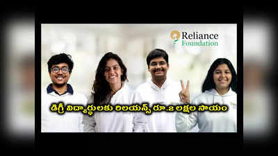 Reliance : డిగ్రీ విద్యార్థులకు రిలయన్స్‌ రూ.2 లక్షల సాయం.. ఇలా అప్లయ్‌ చేసుకోవాలి..! 