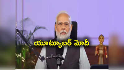 PM Modi: యూట్యూబర్‌గా మారిన ప్రధాని మోదీ.. ఛానల్‌ సబ్‌స్క్రైబ్ చేసుకుని బెల్ ఐకాన్ నొక్కండని విజ్ఞప్తి 