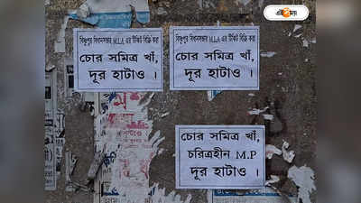 Saumitra Khan News : MLA টিকিট বিক্রি করা চোর, BJP সাংসদের বিরুদ্ধে পোস্টার, রাজ্যে শোরগোল
