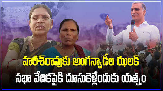 watch anganwadi workers protest at harish rao meeting in vikarabad