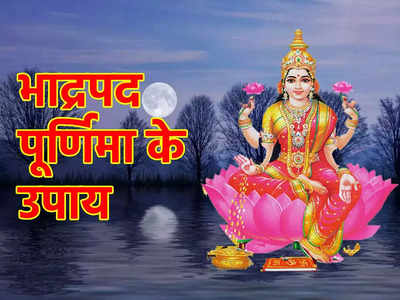 भाद्रपद पूर्णिमा पर जरूर आजमाएं ये उपाय, पितरों के साथ होगी देवी लक्ष्मी की अनंत कृपा
