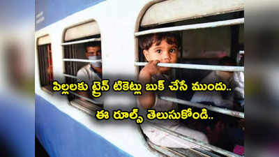 Train Tickets Booking: పిల్లలకు ట్రైన్ టికెట్ తీసుకుంటున్నారా? మరి ఈ రూల్స్ అన్నీ కచ్చితంగా తెలుసుకోండి! 